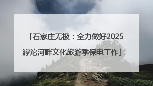 石家庄无极：全力做好2025滹沱河畔文化旅游季保电工作