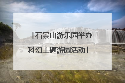 石景山游乐园举办科幻主题游园活动