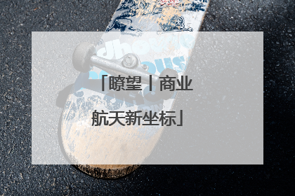 瞭望丨商业航天新坐标