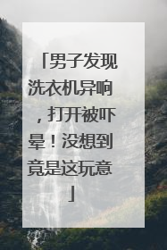 男子发现洗衣机异响，打开被吓晕！没想到竟是这玩意