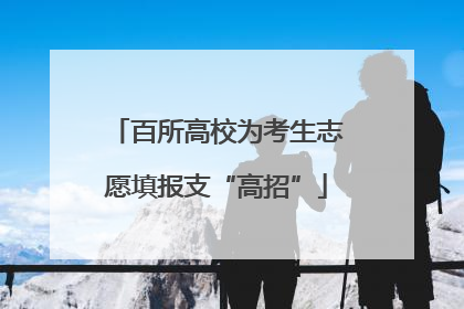 百所高校为考生志愿填报支“高招”