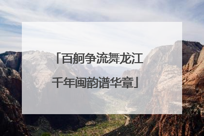 百舸争流舞龙江 千年闽韵谱华章