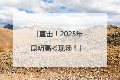 直击！2025年昆明高考现场！