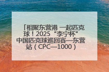 相聚东营港 一起匹克球！2025“李宁杯”中国匹克球巡回赛—东营站（CPC—1000）暨“好运山东”黄河口匹克球公开赛落幕