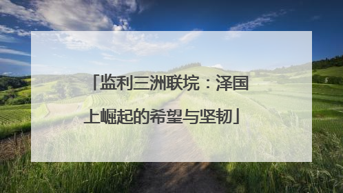 监利三洲联垸：泽国上崛起的希望与坚韧