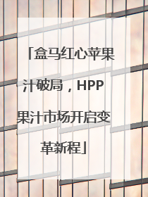 盒马红心苹果汁破局，HPP果汁市场开启变革新程