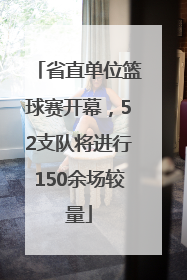 省直单位篮球赛开幕，52支队将进行150余场较量