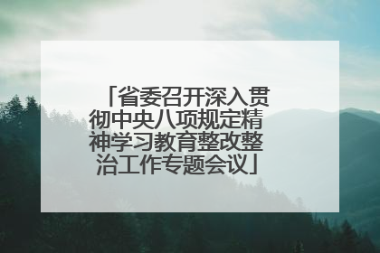 省委召开深入贯彻中央八项规定精神学习教育整改整治工作专题会议