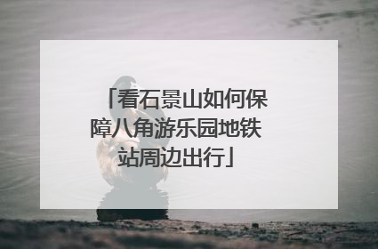 看石景山如何保障八角游乐园地铁站周边出行