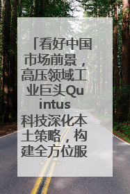 看好中国市场前景，高压领域工业巨头Quintus科技深化本土策略，构建全方位服务亚太区总部