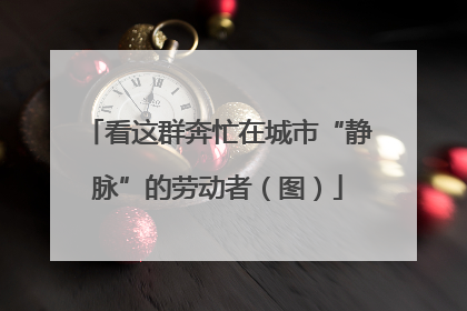 看这群奔忙在城市“静脉”的劳动者（图）