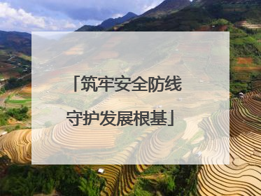 筑牢安全防线 守护发展根基