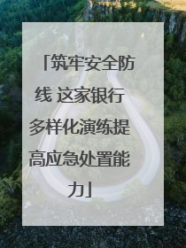 筑牢安全防线 这家银行多样化演练提高应急处置能力