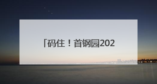 码住！首钢园2025版Coffee Walk地图来了