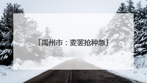 禹州市：麦罢抢种急