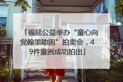 福延公益举办“童心向党翰墨助困”拍卖会，49件童画成功拍出