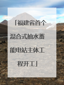 福建省首个混合式抽水蓄能电站主体工程开工