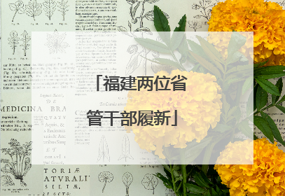 福建两位省管干部履新