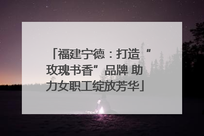 福建宁德：打造“玫瑰书香”品牌 助力女职工绽放芳华