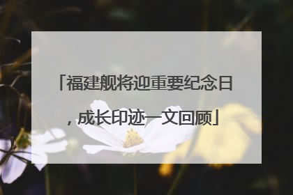 福建舰将迎重要纪念日，成长印迹一文回顾