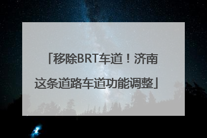 移除BRT车道！济南这条道路车道功能调整