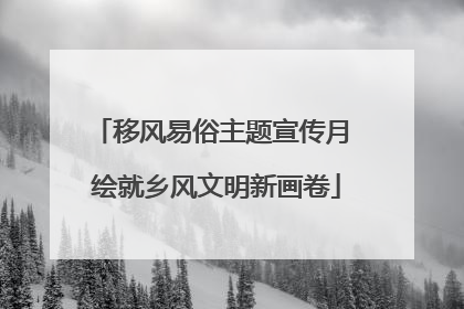 移风易俗主题宣传月 绘就乡风文明新画卷