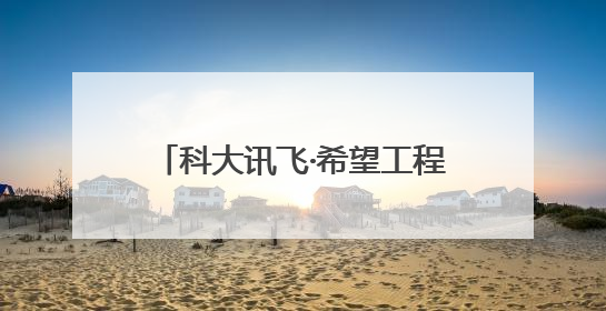 科大讯飞·希望工程AI教育启智未来项目走进云南五校，会泽山区亮起科技星火