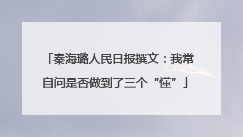 秦海璐人民日报撰文：我常自问是否做到了三个“懂”