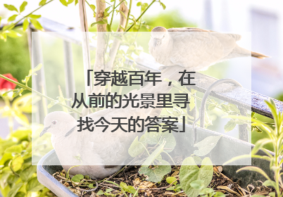 穿越百年，在从前的光景里寻找今天的答案