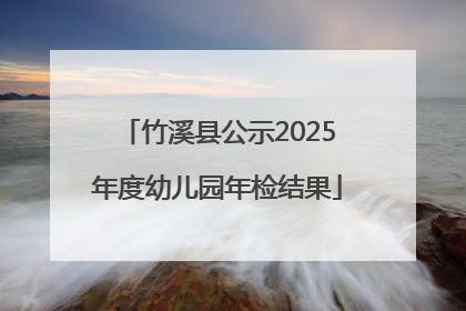 竹溪县公示2025年度幼儿园年检结果