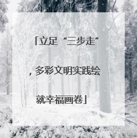 立足“三步走”，多彩文明实践绘就幸福画卷