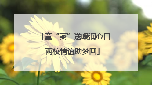 童“葵”送暖润心田 两校情谊助梦圆
