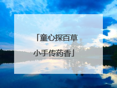 童心探百草 小手传药香