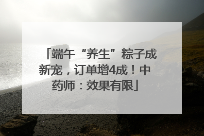 端午“养生”粽子成新宠，订单增4成！中药师：效果有限