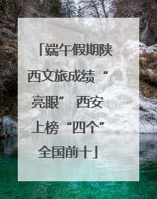 端午假期陕西文旅成绩“亮眼” 西安上榜“四个”全国前十