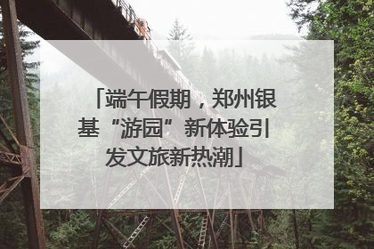 端午假期，郑州银基“游园”新体验引发文旅新热潮
