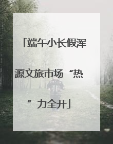 端午小长假浑源文旅市场“热”力全开