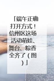 端午正确打开方式！信州区这场活动萌娃、舞台、粽香全齐了（图）