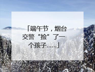 端午节，烟台交警“捡”了一个孩子……