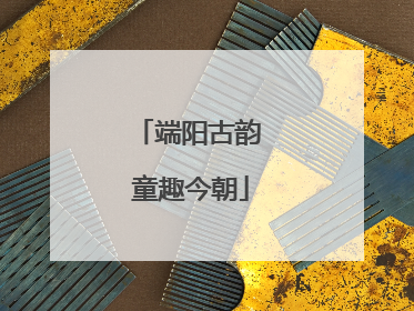 端阳古韵 童趣今朝