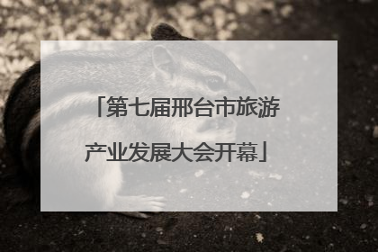 第七届邢台市旅游产业发展大会开幕