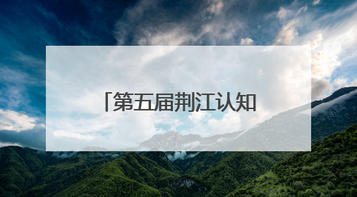 第五届荆江认知沙龙在荆州市中心医院成功举办
