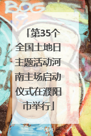 第35个全国土地日主题活动河南主场启动仪式在濮阳市举行