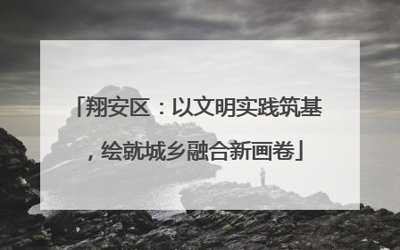翔安区：以文明实践筑基，绘就城乡融合新画卷