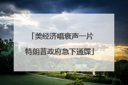 美经济唱衰声一片 特朗普政府急下通牒