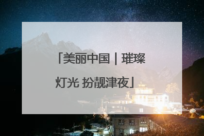 美丽中国｜璀璨灯光 扮靓津夜