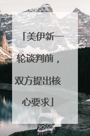 美伊新一轮谈判前，双方提出核心要求