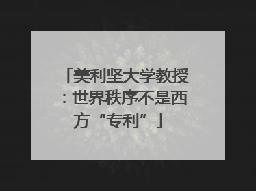 美利坚大学教授：世界秩序不是西方“专利”