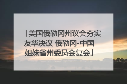 美国俄勒冈州议会夯实友华决议 俄勒冈-中国姐妹省州委员会复会
