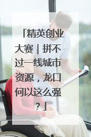 精英创业大赛｜拼不过一线城市资源，龙口何以这么强？